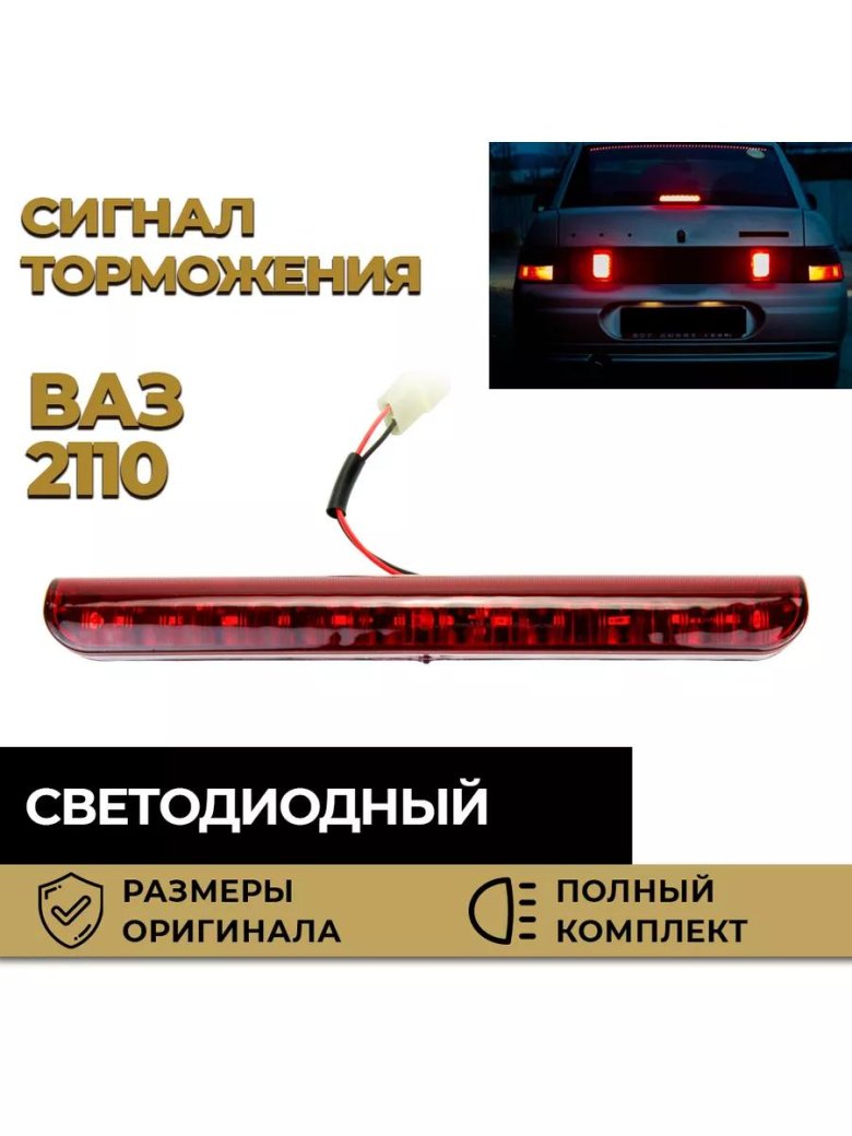 Задние стоп сигналы ваз 2110