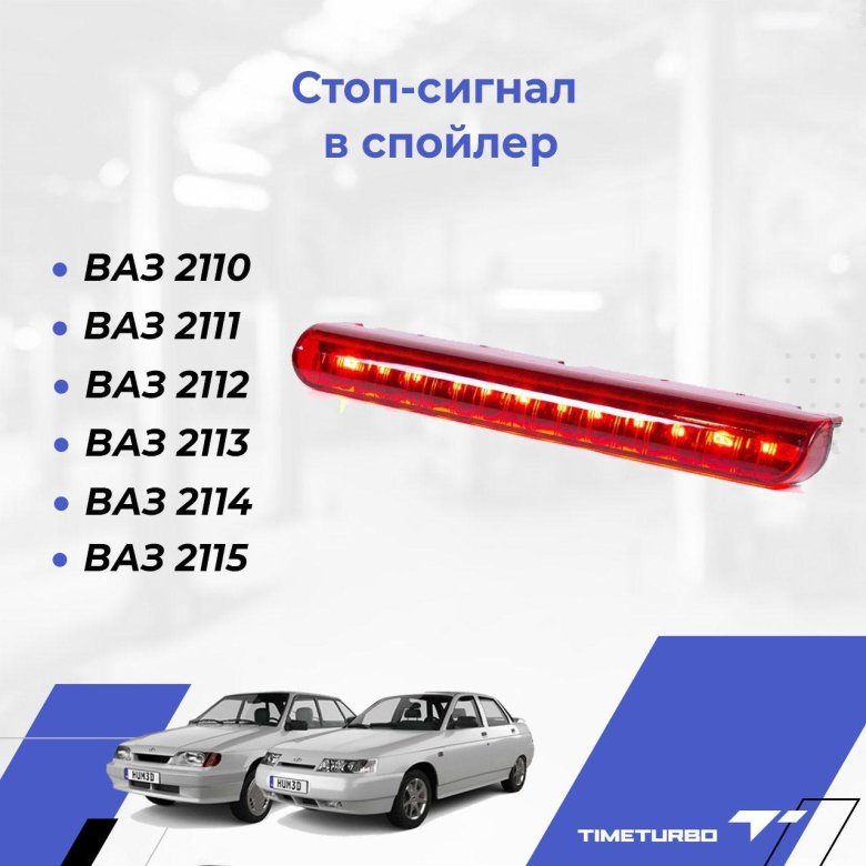 Дополнительный стоп сигнал спойлера ваз