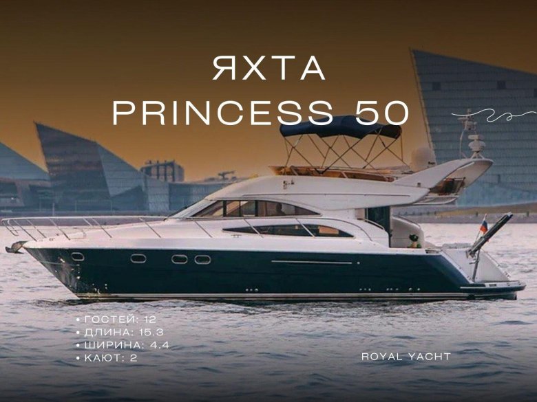 Яхта princess 50