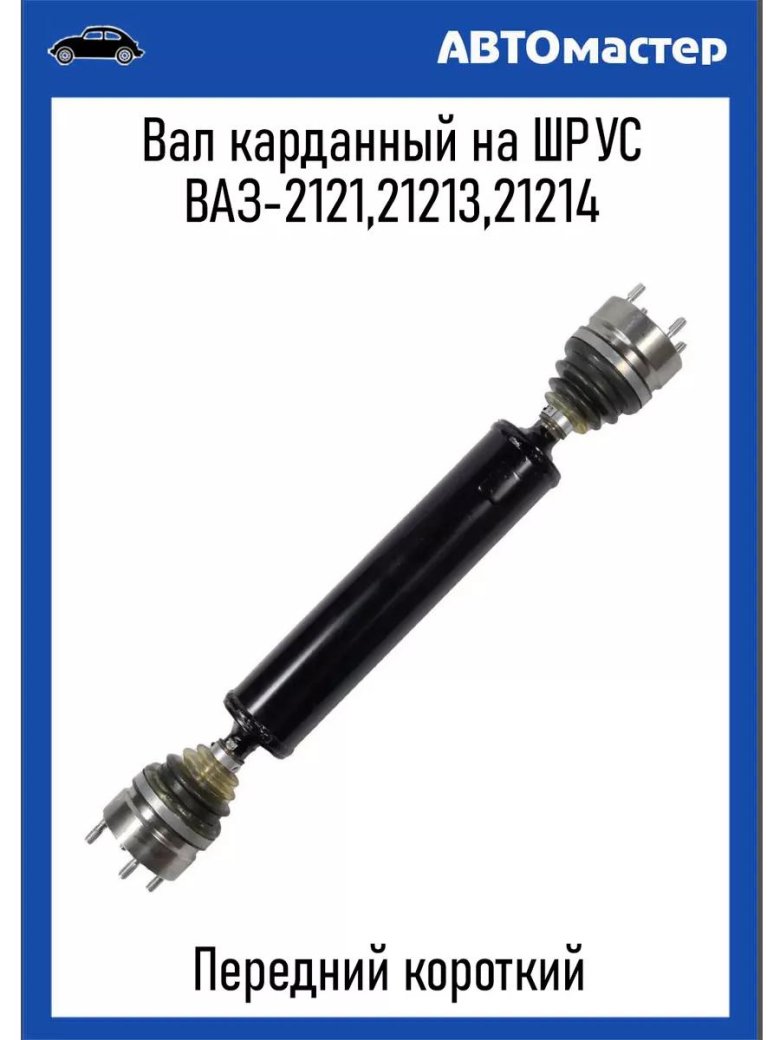 Вал карданный длинный на шрус для niva 2121