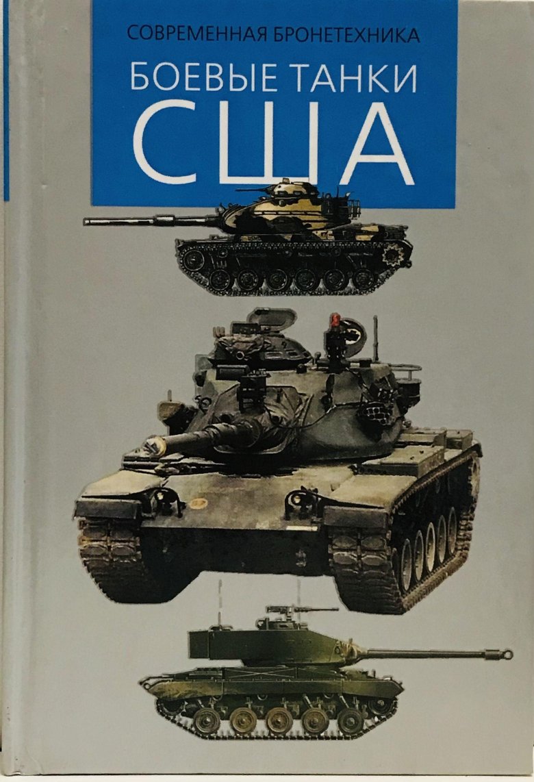 Боевые танки сша