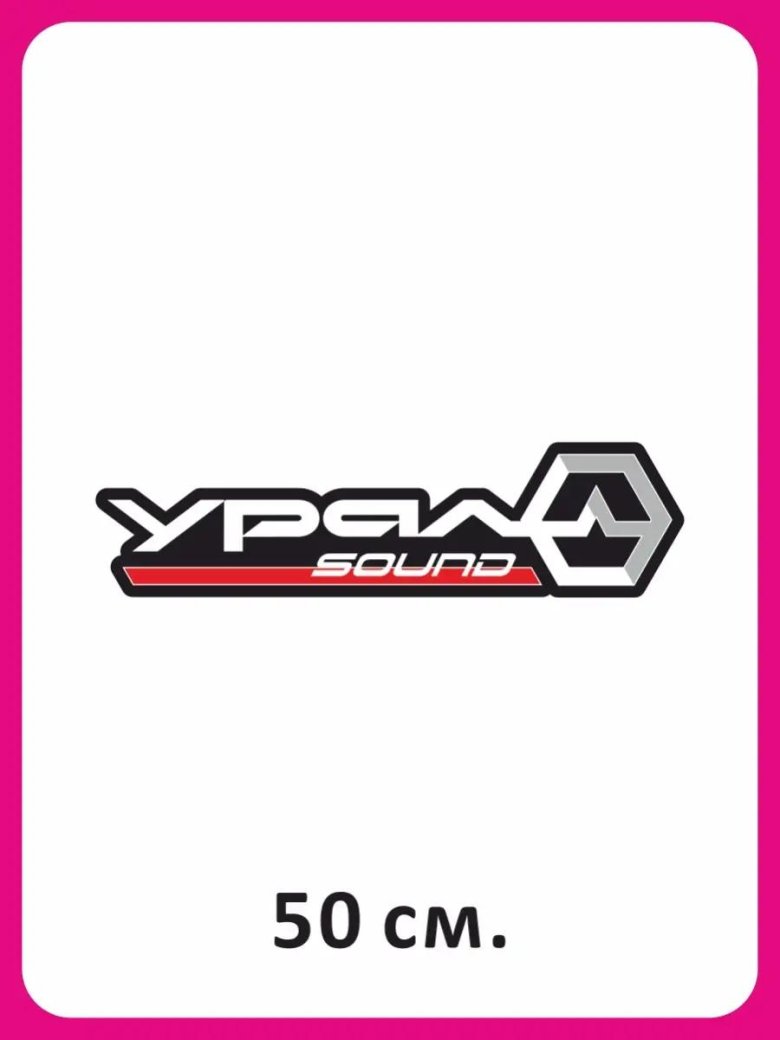 Наклейка урал sound