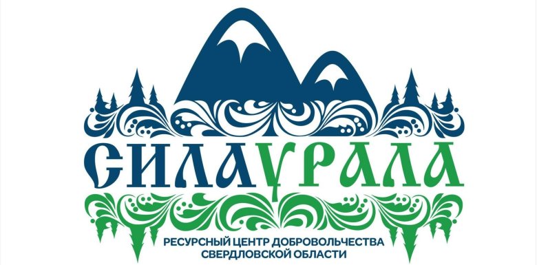 Ресурсный центр добровольчества сила урала
