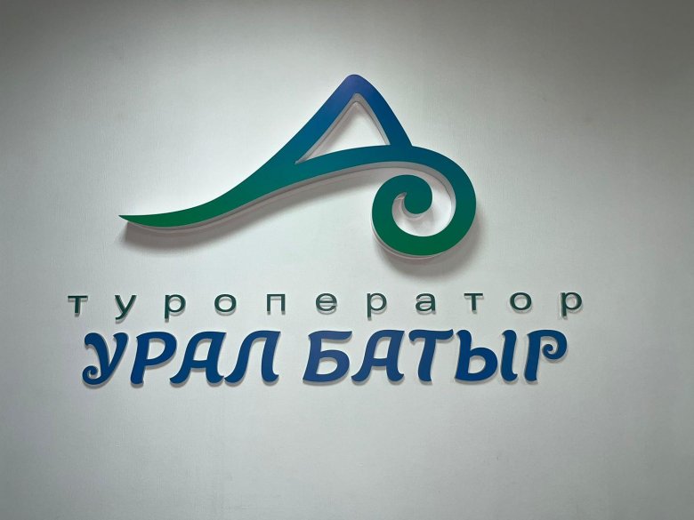 Урал батыр туроператор уфа
