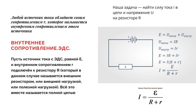Формула нахождения внутреннего сопротивления источника тока