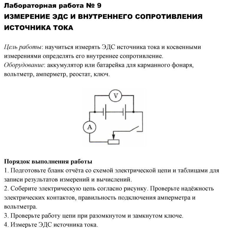 Лабораторная работа измерение эдс источника тока и его внутреннего сопротивления