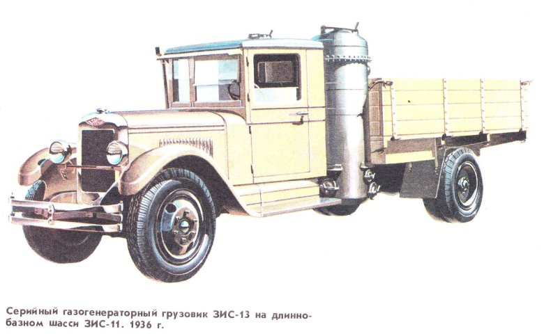 Зис-13 газогенераторный