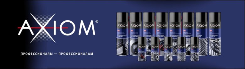 Axiom автохимия