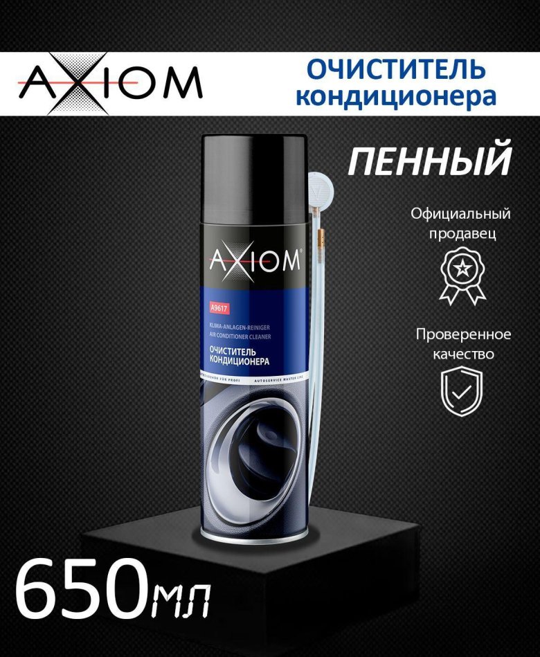 Очиститель кондиционера axiom