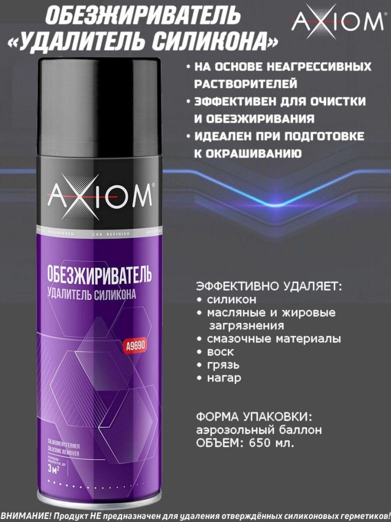 Axiom обезжириватель