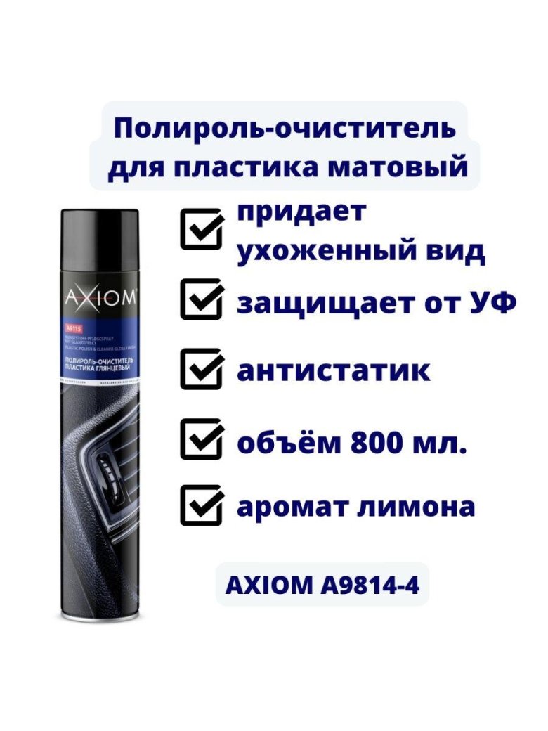 Axiom очиститель пластика