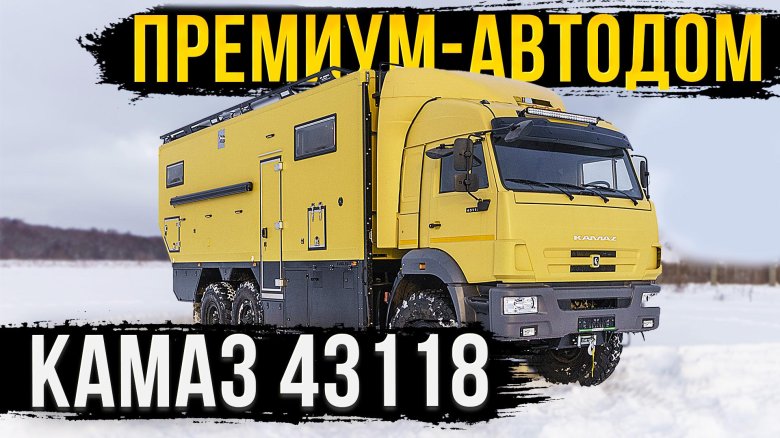 Премиум-автодом камаз 43118 с