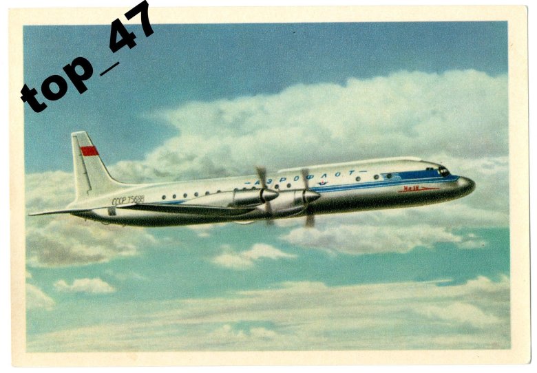 Пассажирский самолет ил-18 1957