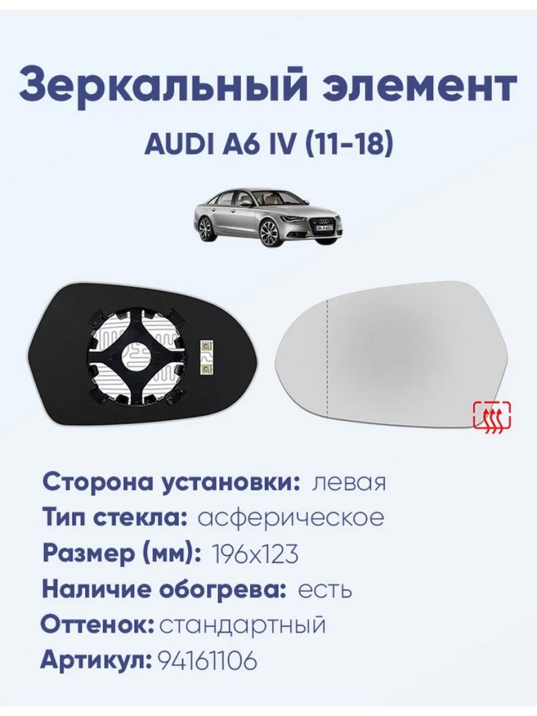 Зеркальный элемент лeвый