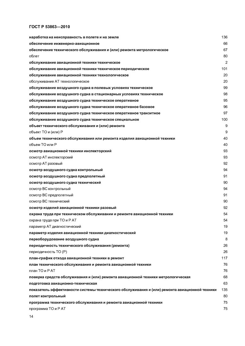 Виды технического обслуживания авиационной техники