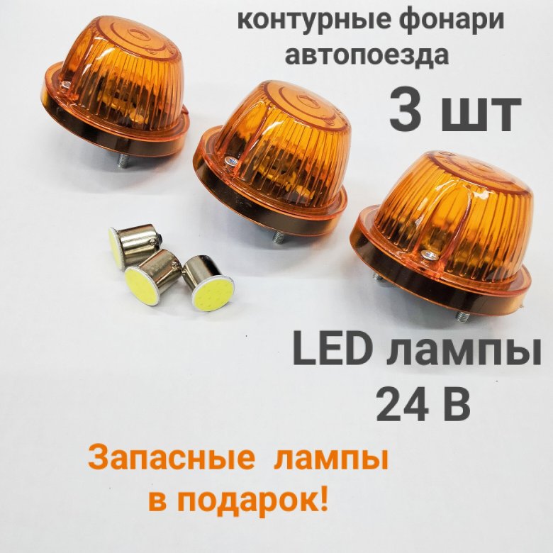 Фонари габаритные