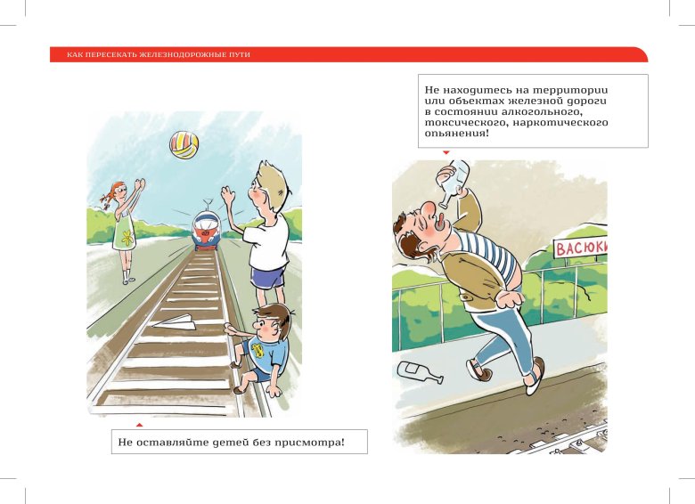 Безопасное поведение на железной дороге
