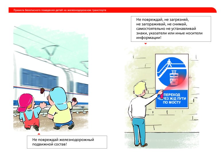 Безопасное поведение детей на железнодорожном транспорте