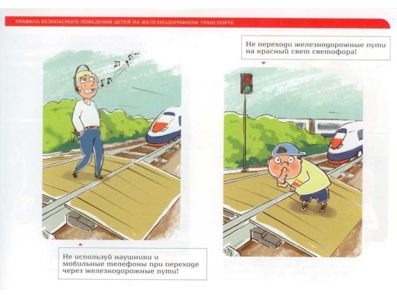Правила перехода через железную дорогу для детей