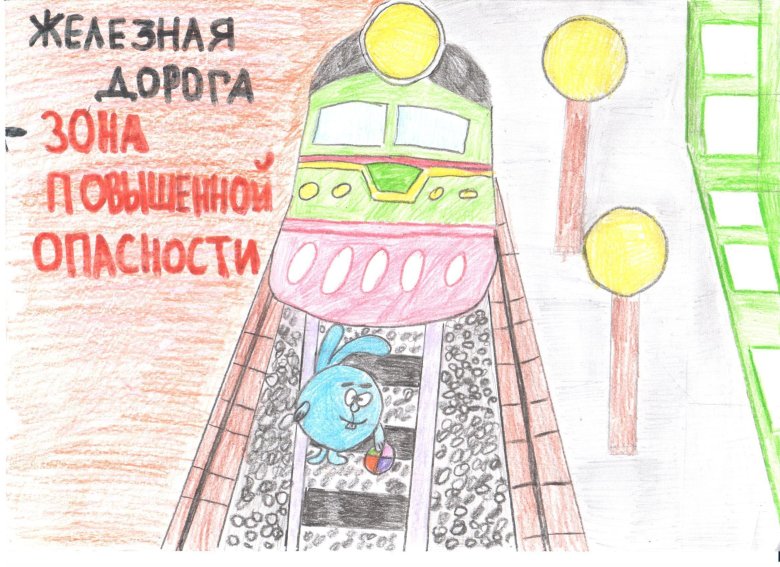 Безопасность на железной дороге рисунки