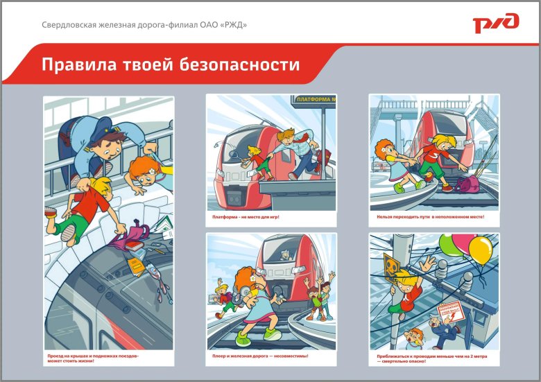 Правила безопасности на железной дороге для детей
