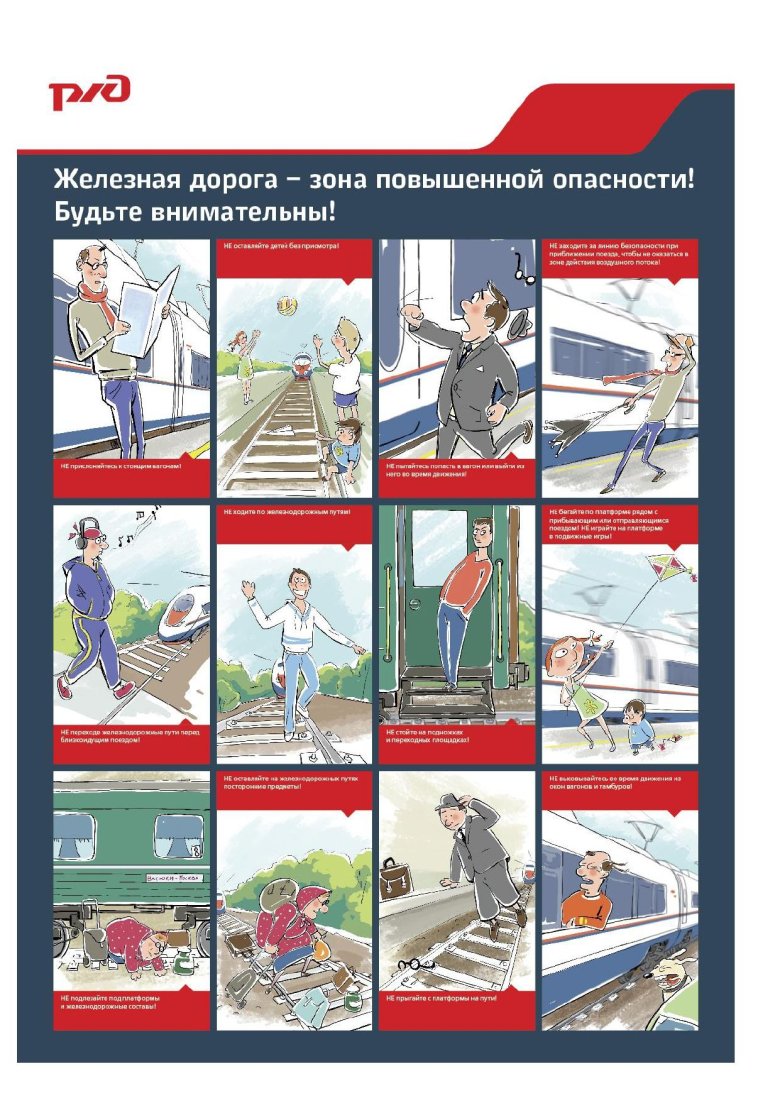 Правила безопасного поведения на железной дороге