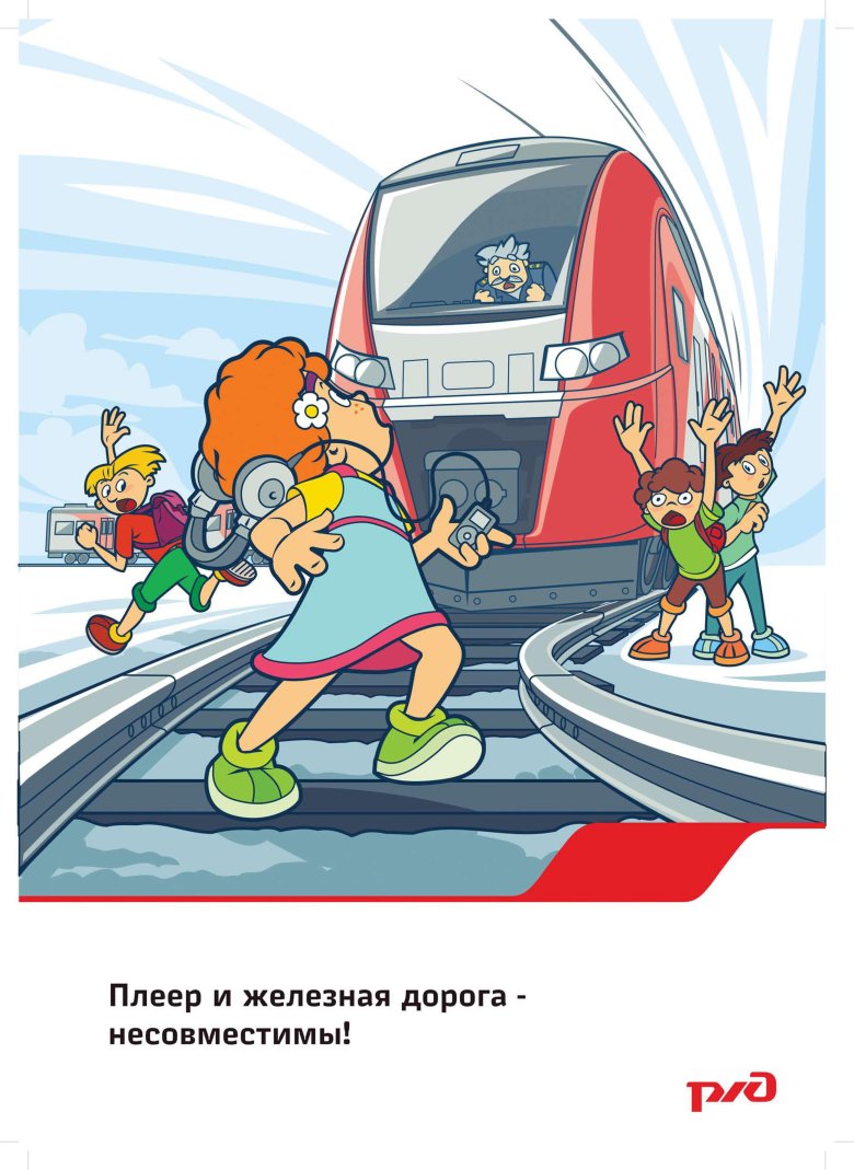 Правила поведения на железной дороге