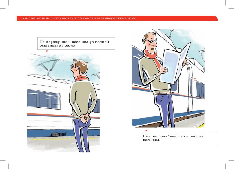 Правила безопасности в поезде