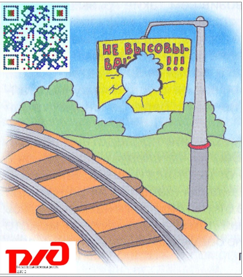 Осторожно железная дорога