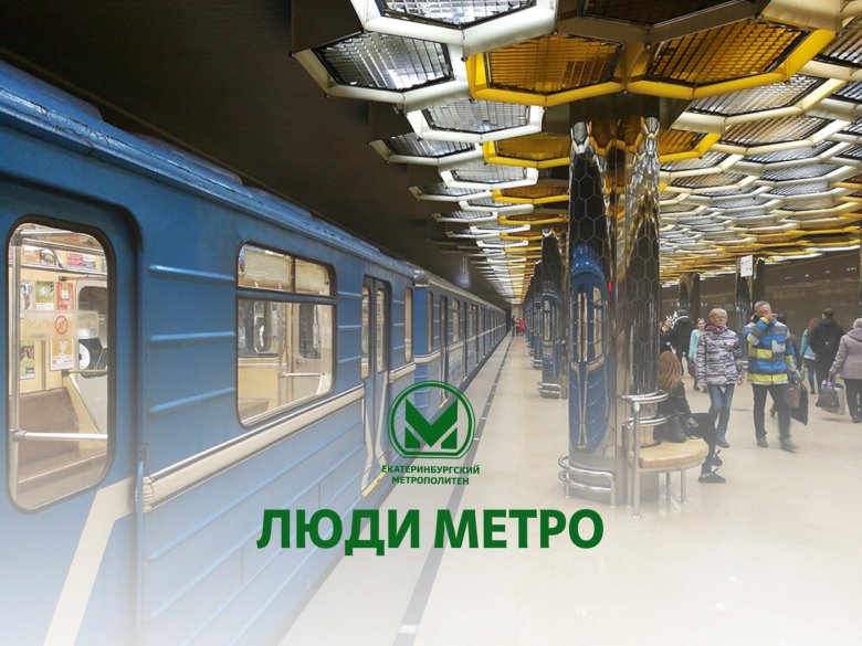 Метрополитен екатеринбург