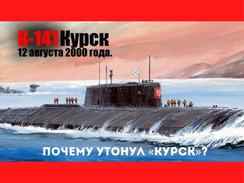 Гибель апл «курск»