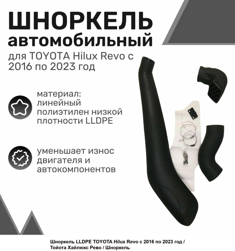 Telawei шноркель lldpe toyota land cruiser