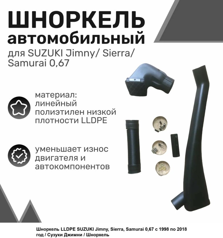 Шноркель сузуки гранд витара