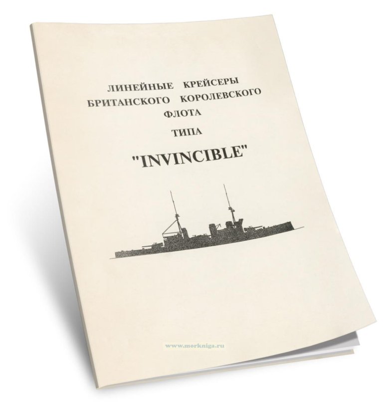 Линейные крейсера типа «инвинсибл»