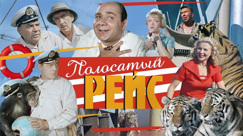 Полосатый рейс фильм 1961