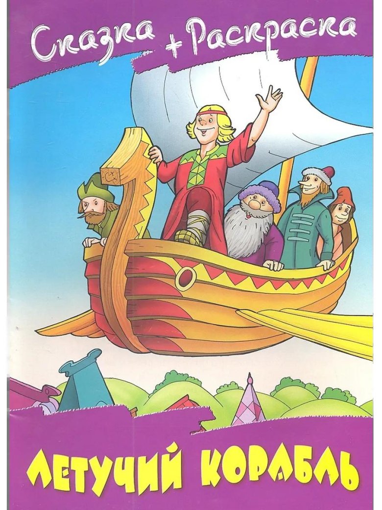 Летучий корабль из сказки