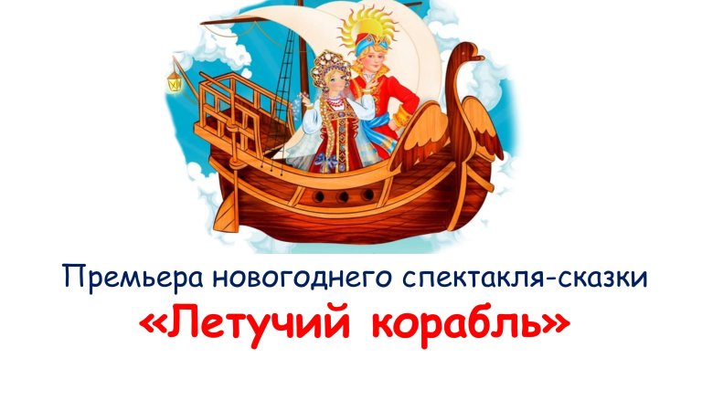 Сказка летучий корабль