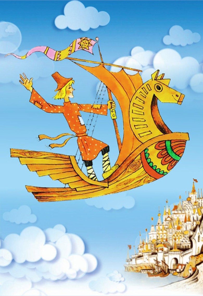 Иллюстрации к сказке летучий корабль