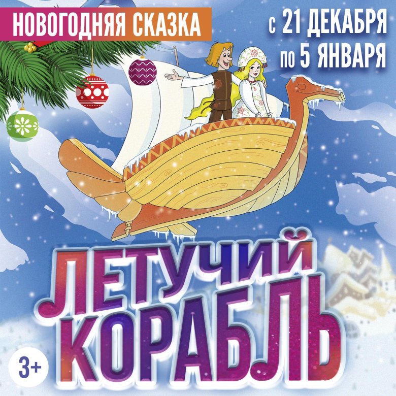 Летучий корабль новый