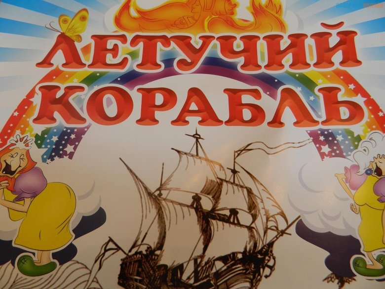 Книга летучий корабль