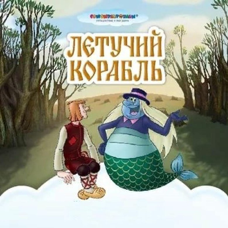 Летучий корабль сборник мультфильмов