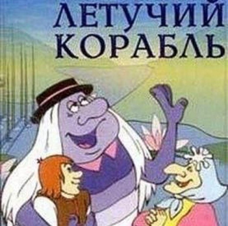 Мультфильма летучий корабль мультфильм 1979