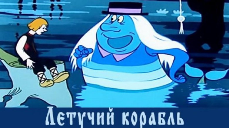 Летучий корабль водяной