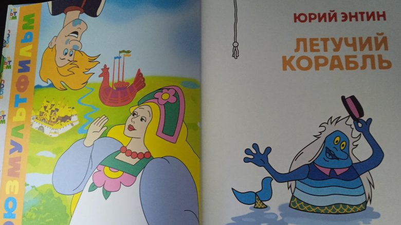 Летучий корабль юрий энтин