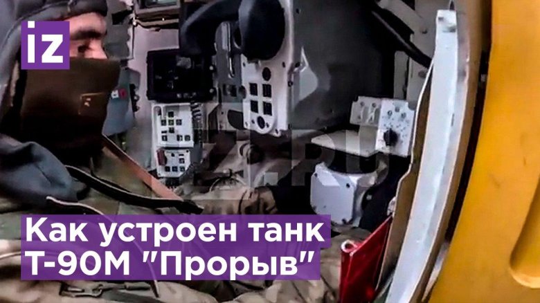 Т90м прорыв кабина