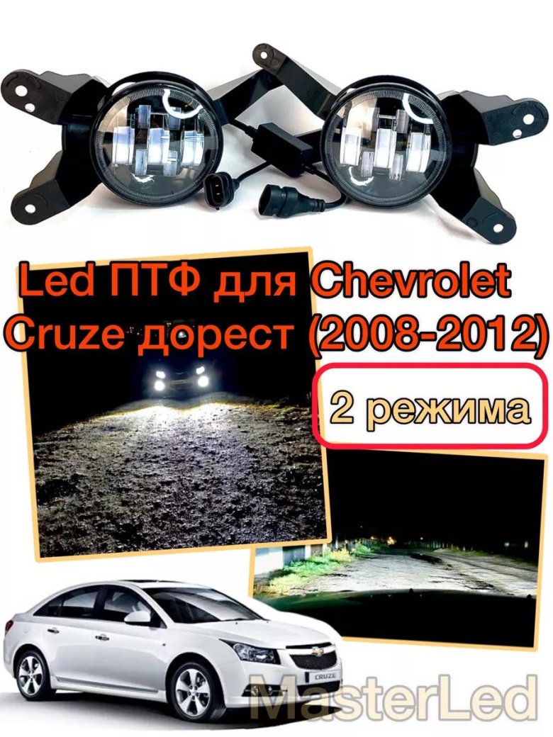 Led птф chevrolet cruze двухрежимные