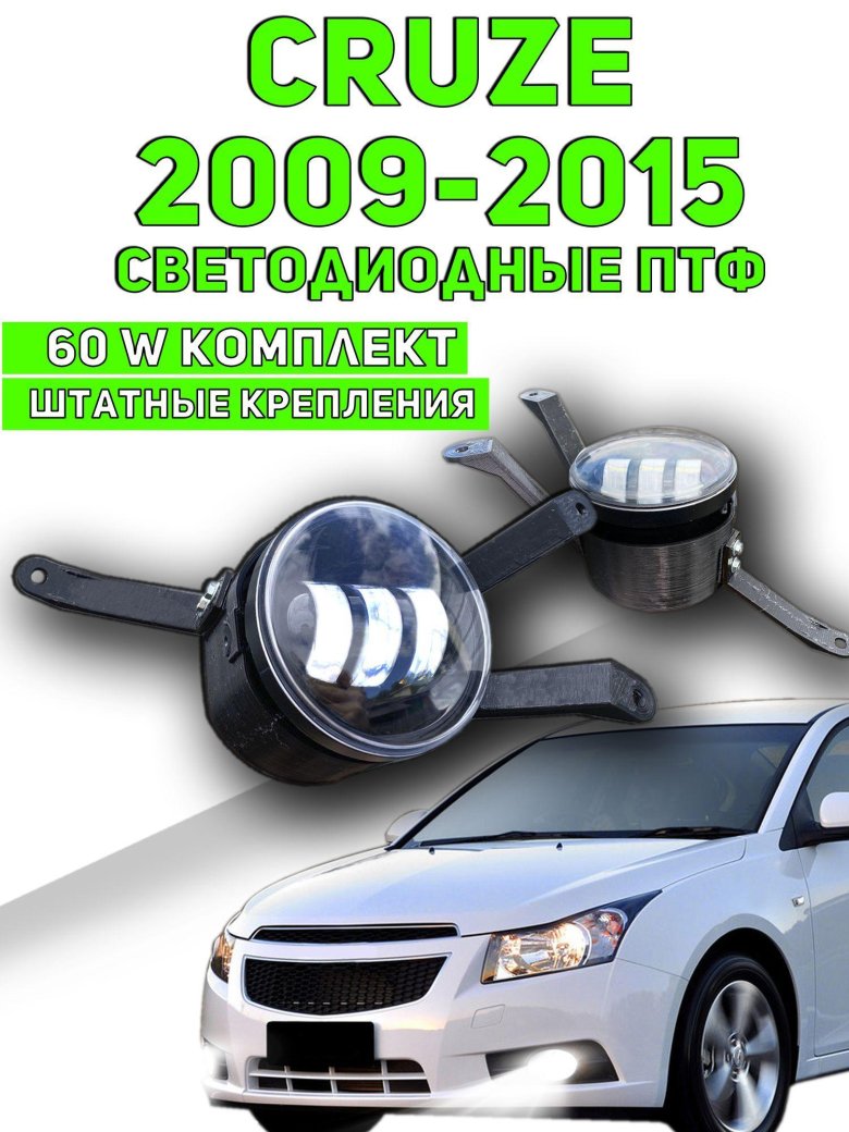 Led птф cruze