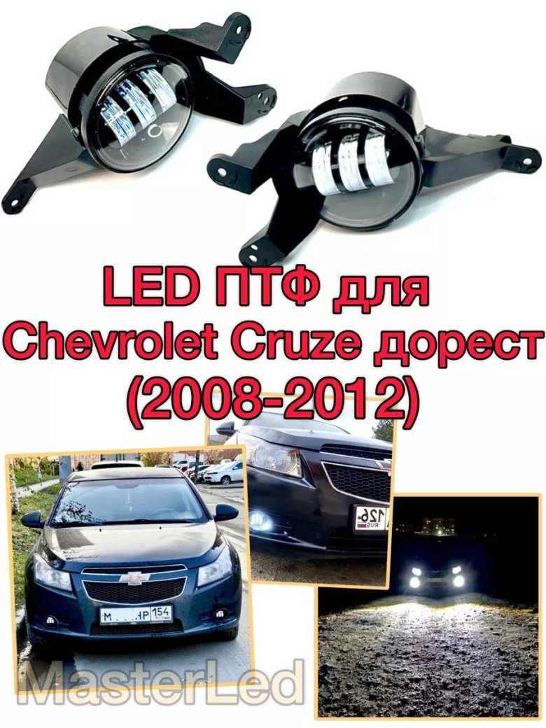 Птф led chevrolet cruze