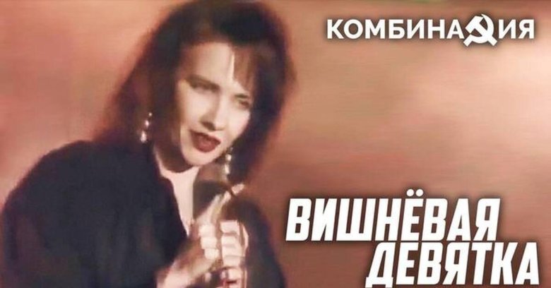 Комбинация вишневая девятка