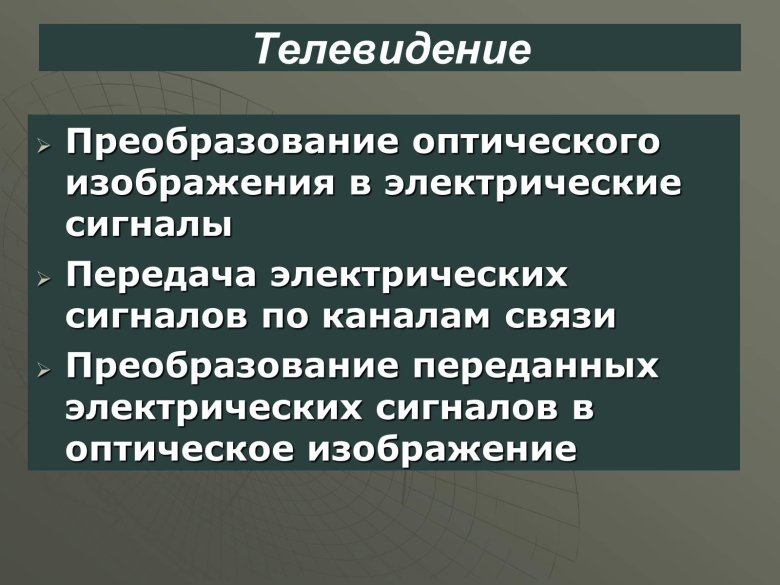 Принцип радиосвязи и телевидения